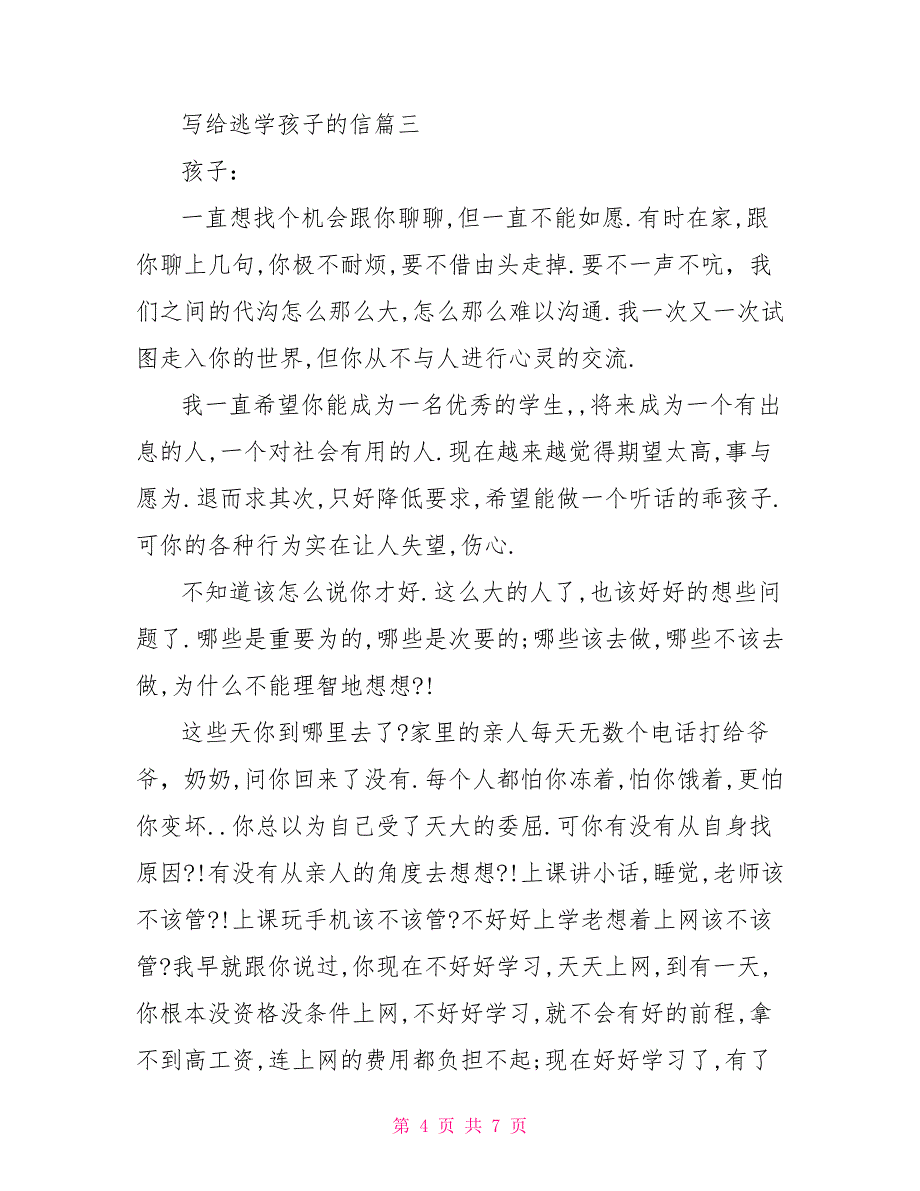 逃学保证书写给班主任写给逃学孩子的信_第4页