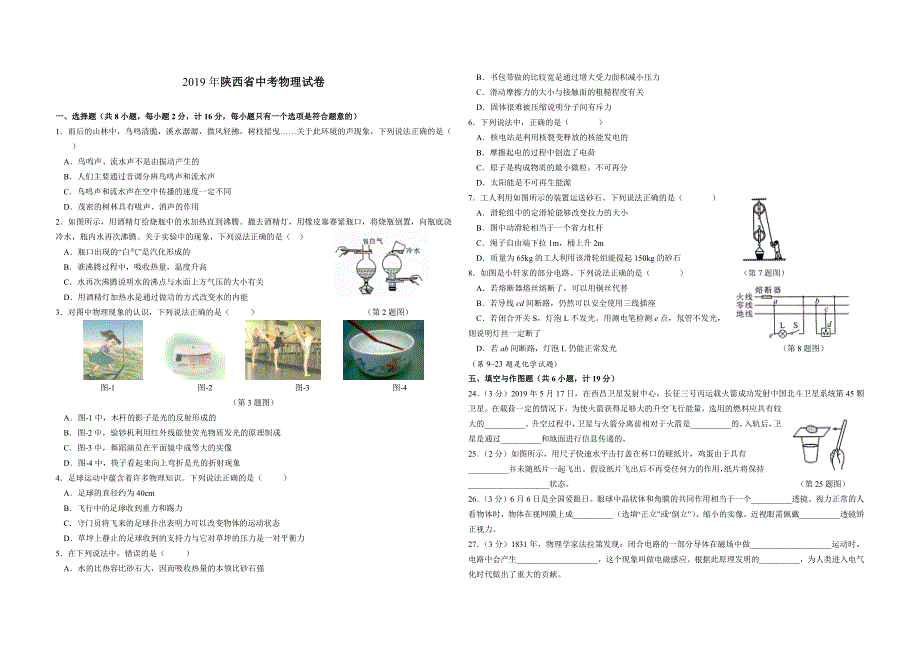 陕西省2019中考物理真题_第1页