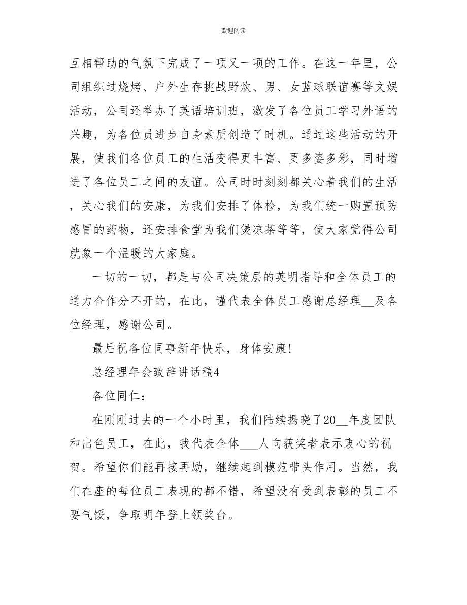 总经理年会致辞讲话稿_第5页