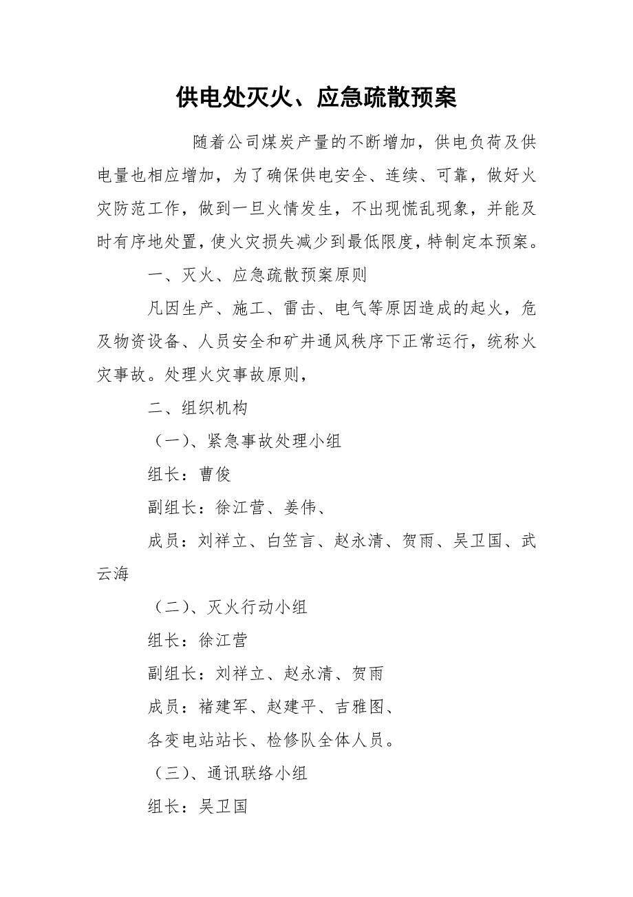 供电处灭火、应急疏散预案_第1页