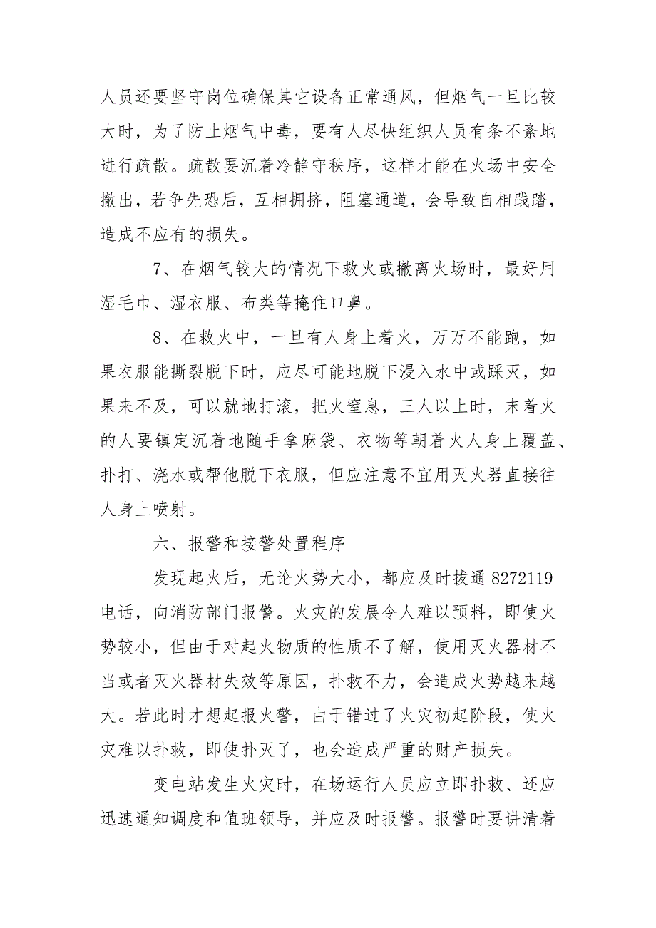 供电处灭火、应急疏散预案_第4页