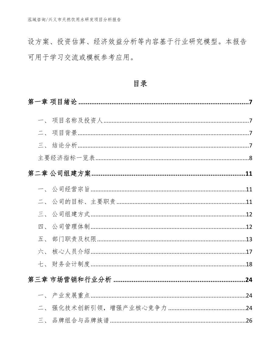 兴义市天然饮用水研发项目分析报告【范文模板】_第2页