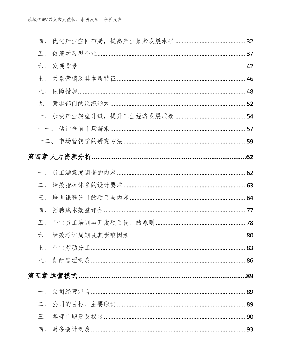 兴义市天然饮用水研发项目分析报告【范文模板】_第3页