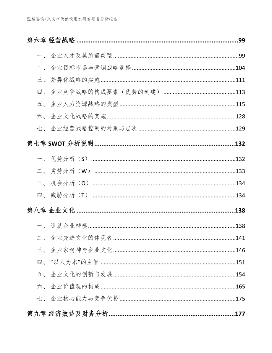 兴义市天然饮用水研发项目分析报告【范文模板】_第4页