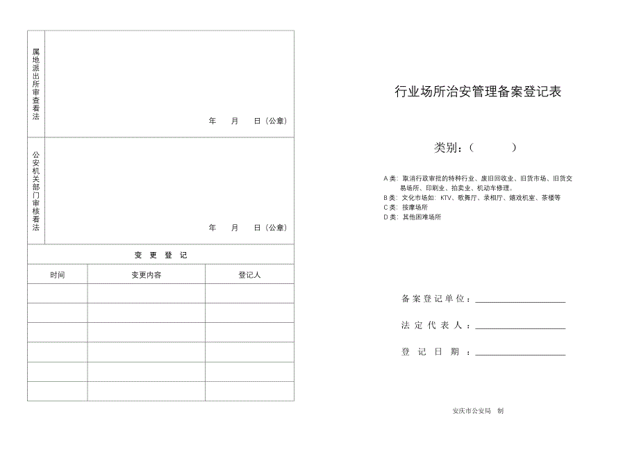 行业场所治安管理备案登记表_第1页