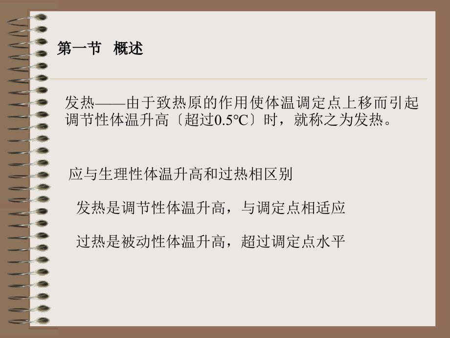 发热由于致热原的作用使体温调定点上移而引起调节【精品-】_第2页