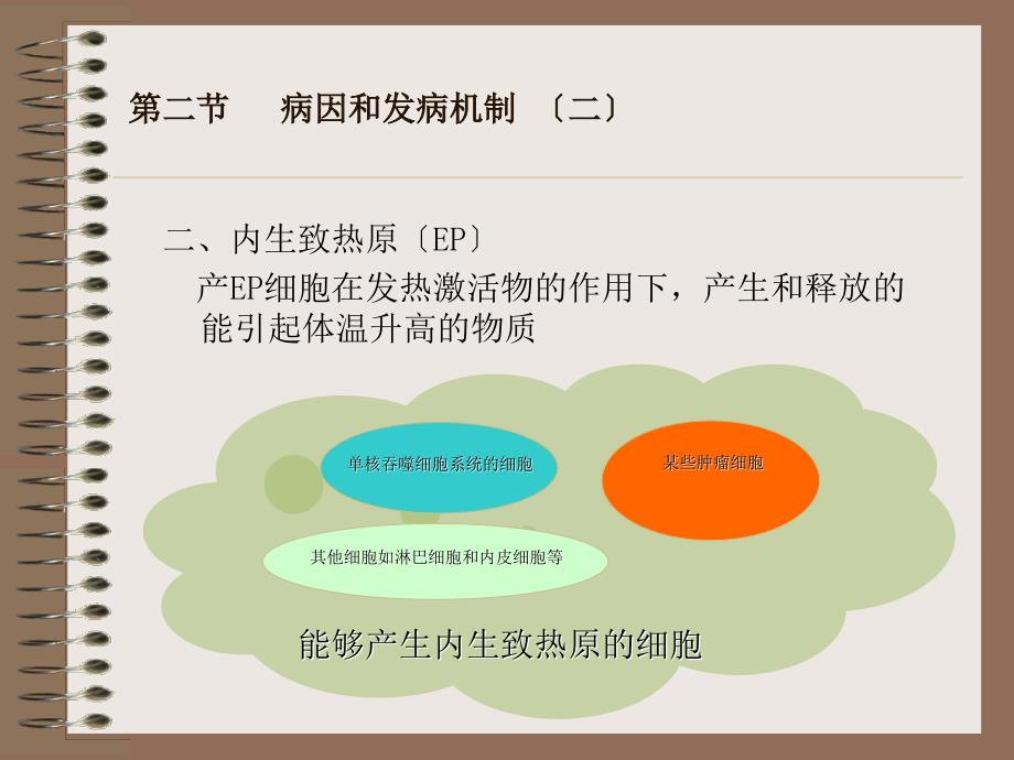 发热由于致热原的作用使体温调定点上移而引起调节【精品-】_第4页