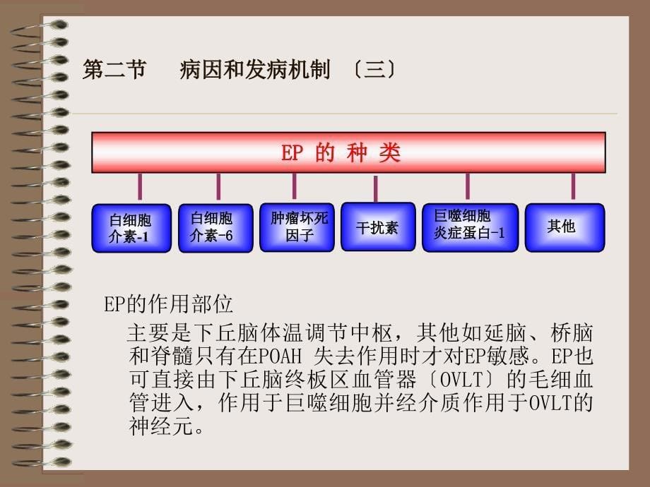 发热由于致热原的作用使体温调定点上移而引起调节【精品-】_第5页