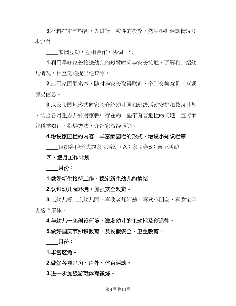 关于幼儿园班务的工作计划模板（三篇）.doc_第4页