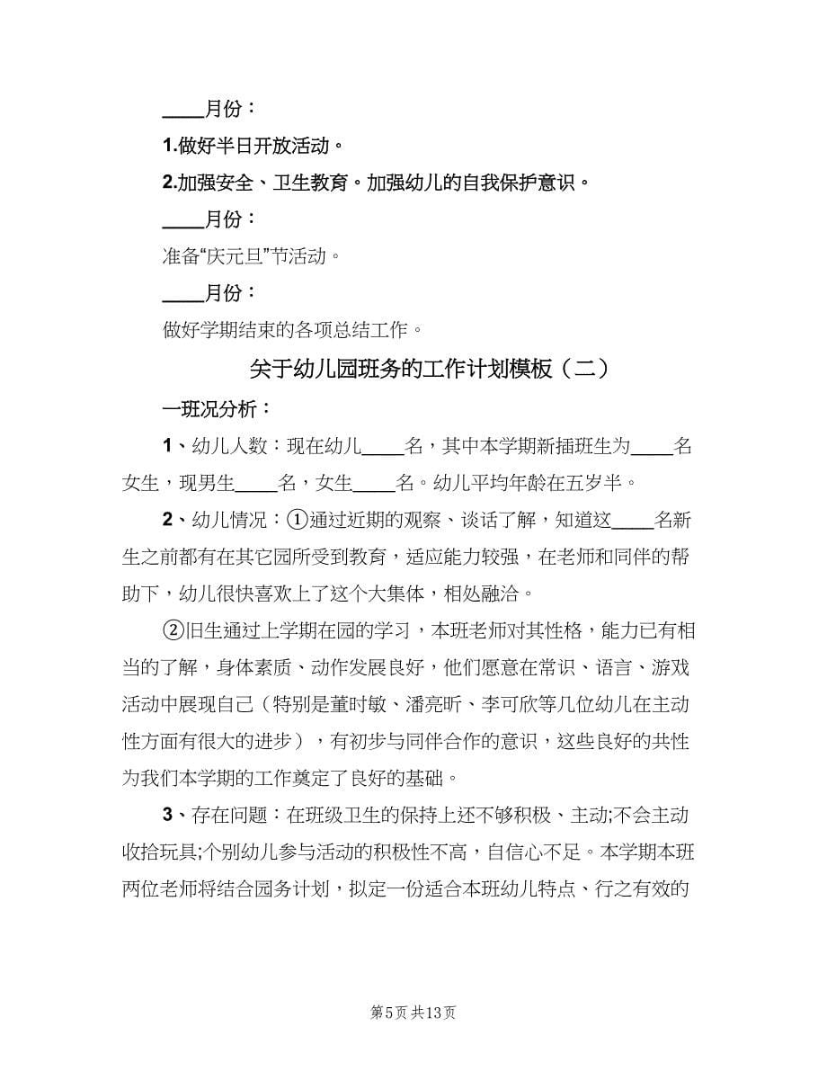 关于幼儿园班务的工作计划模板（三篇）.doc_第5页