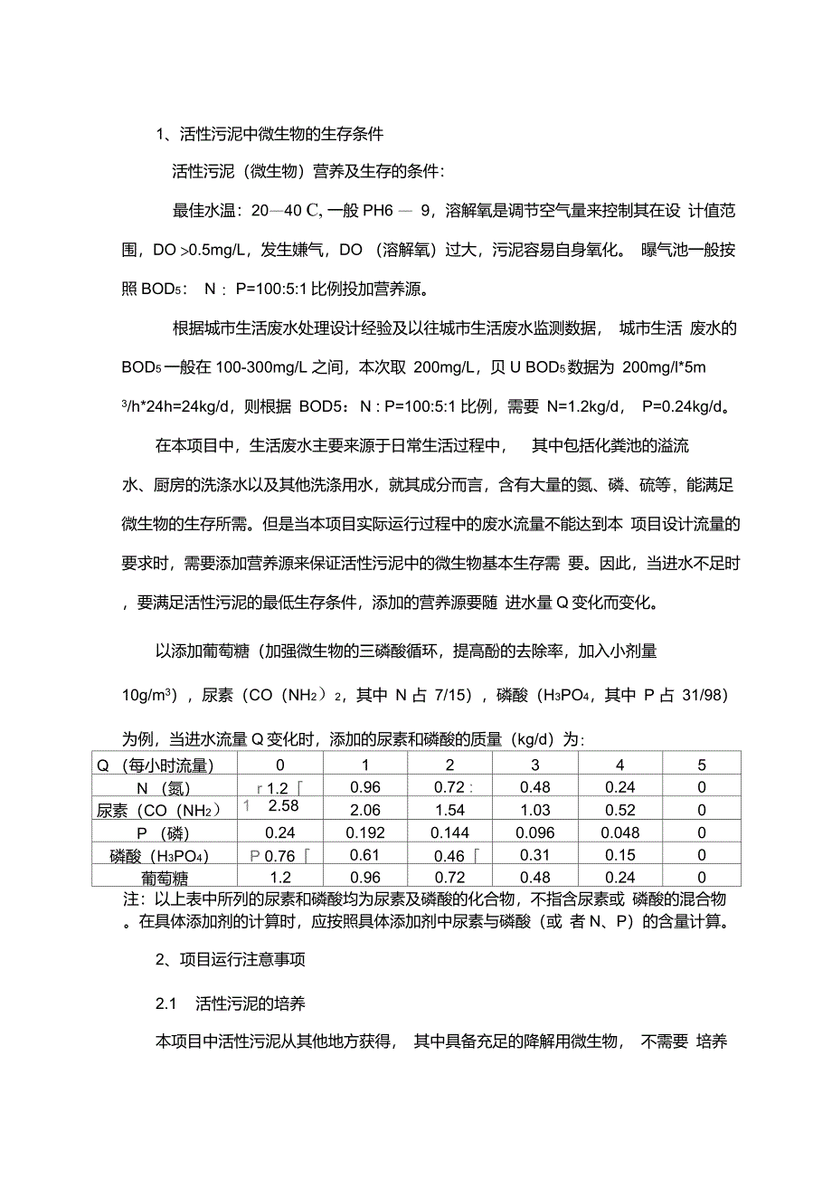 活性污泥法运营要点及添加剂的确定_第1页