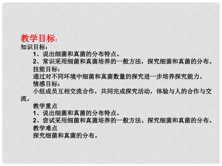 湖北省武汉市八年级生物上册《5.4.1细菌和真菌的分布》课件 新人教版_第2页