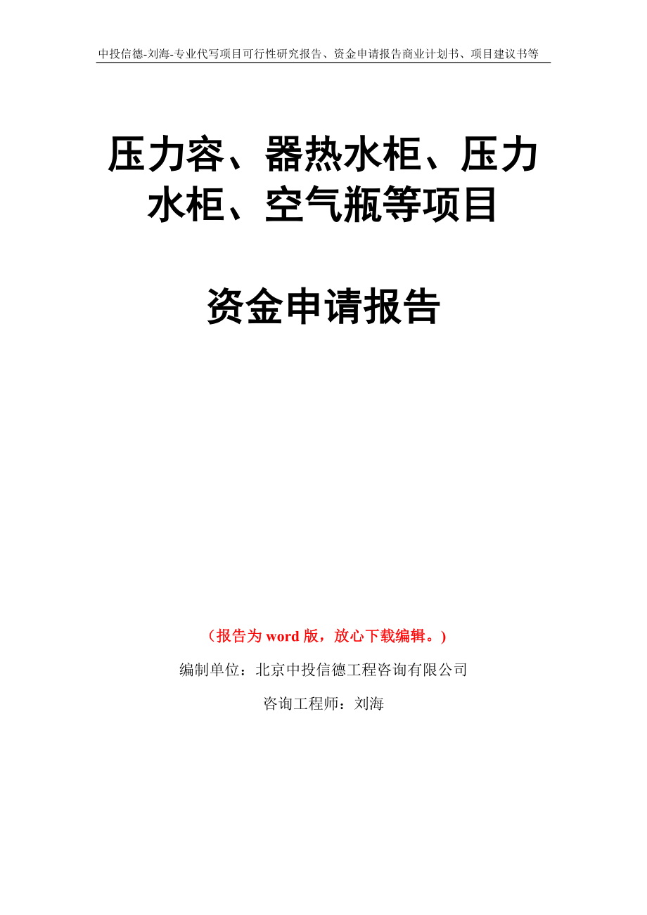 压力容、器热水柜、压力水柜、空气瓶等项目资金申请报告模板_第1页