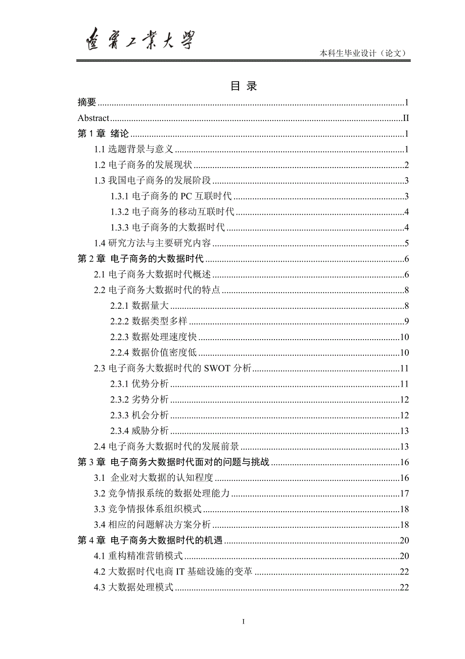 大数据时代电子商务的挑战与机遇研究学位论文_第1页