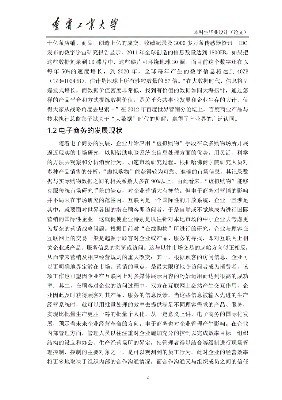 大数据时代电子商务的挑战与机遇研究学位论文_第4页