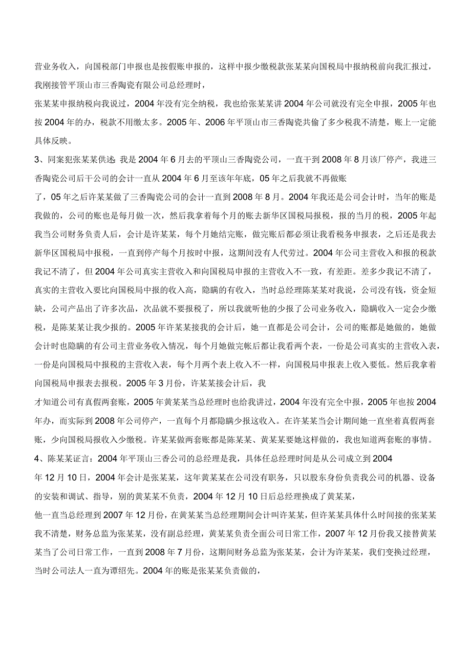 替企业设立“两套账”逃税的会计被判刑!(老会计人的经验)_第4页