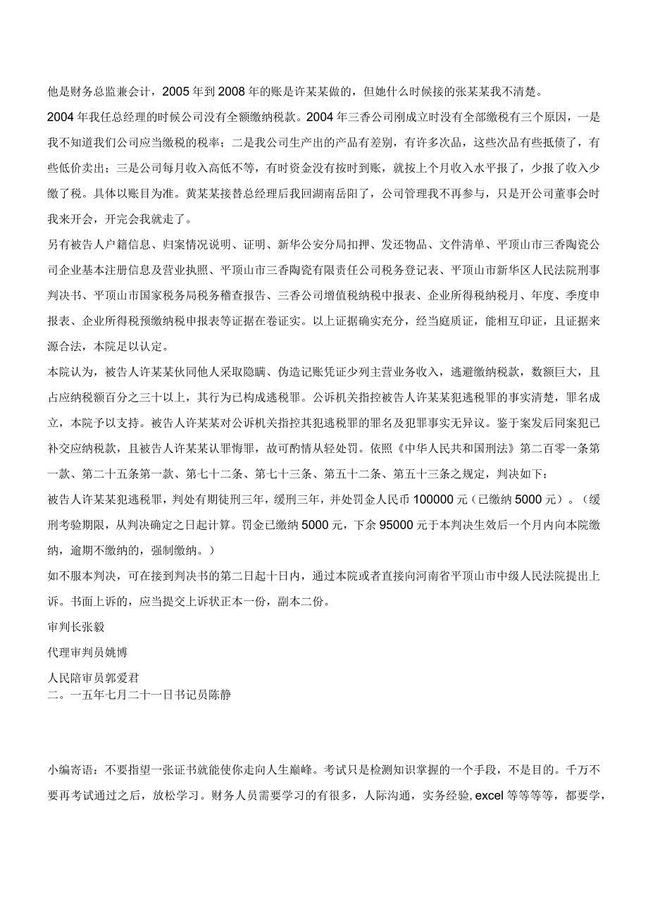 替企业设立“两套账”逃税的会计被判刑!(老会计人的经验)_第5页