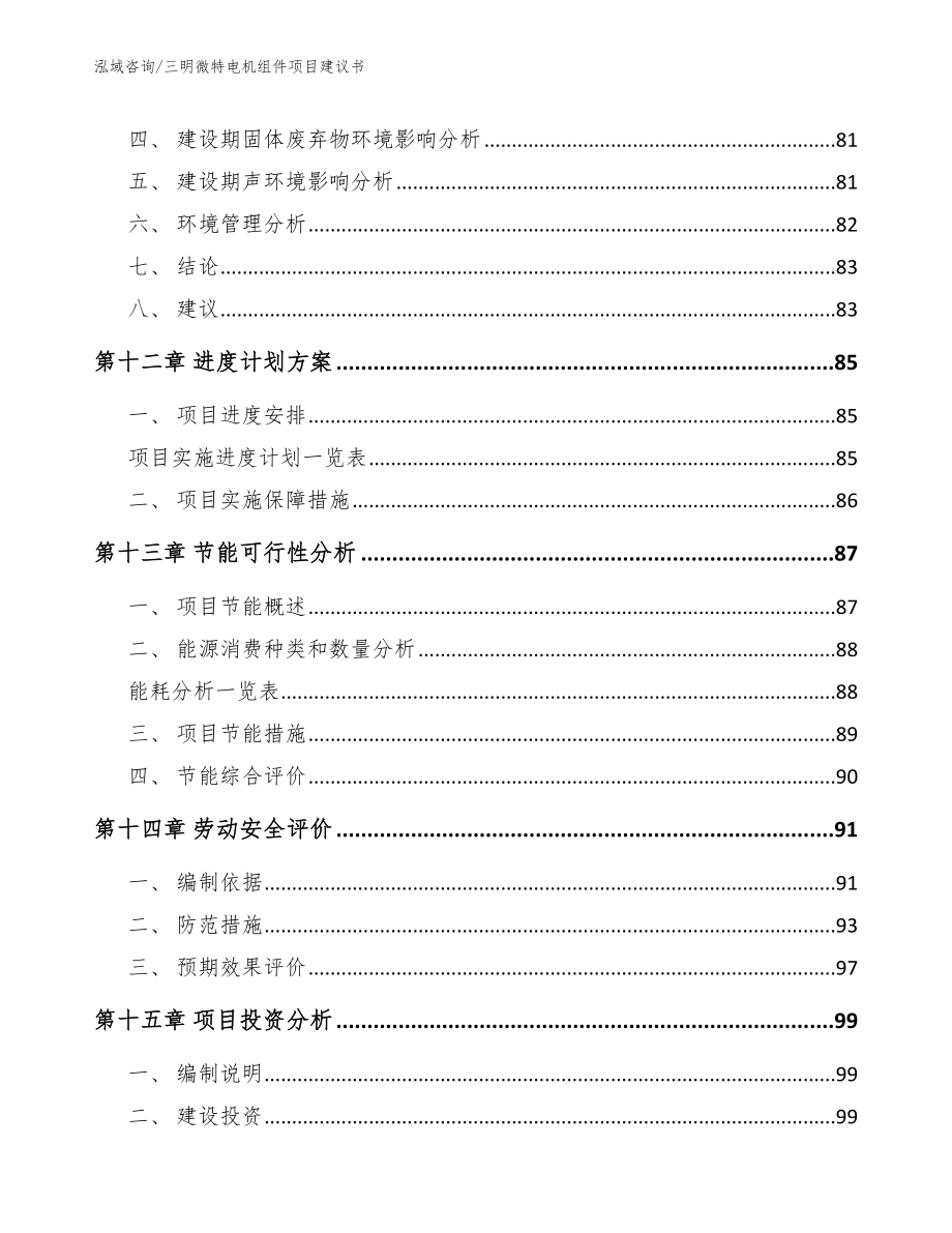 三明微特电机组件项目建议书【参考范文】_第4页