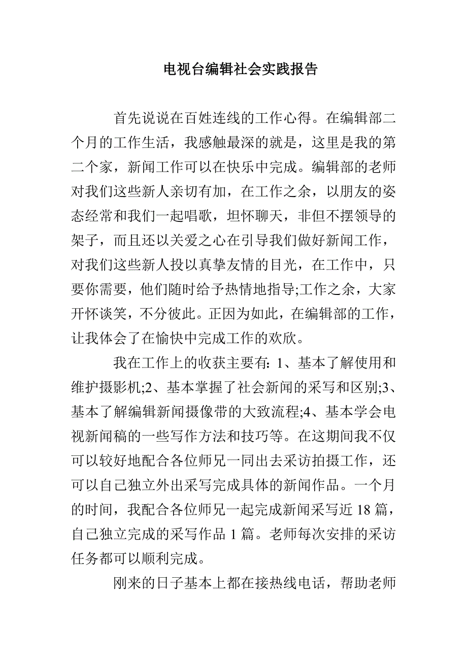 电视台编辑社会实践报告_第1页