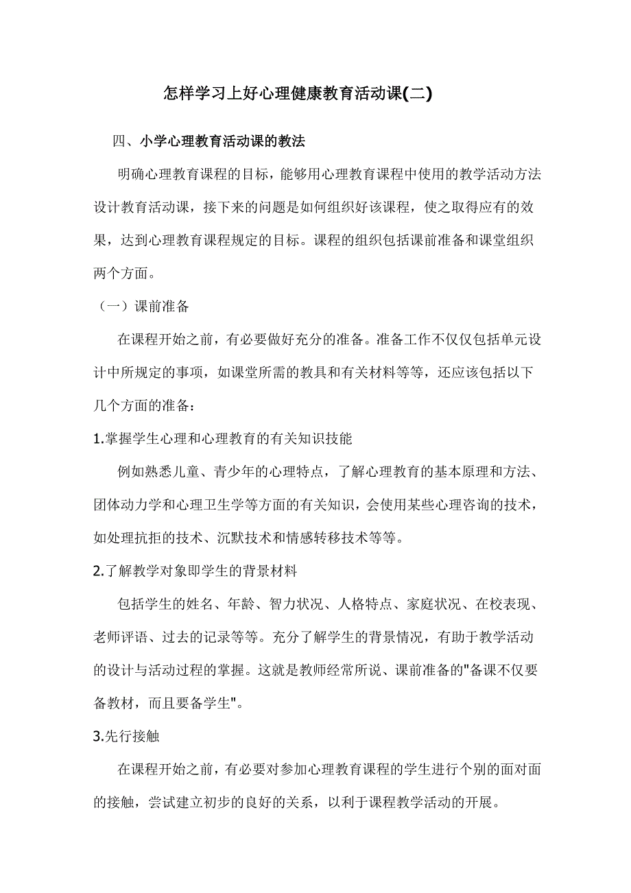 如何上好心理健康教育活动课（二）.doc_第1页