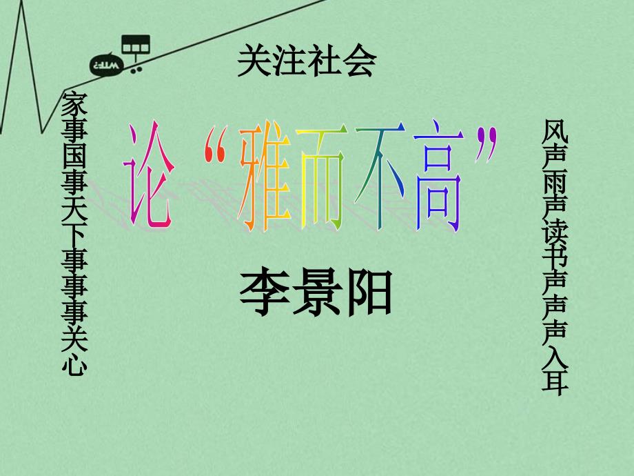 广东省佛山市中大附中三水实验中学高二语文下册论雅而不高课件_第1页