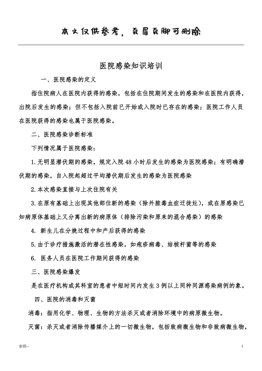 医院感染知识培训内容参考[内容充实]_第1页