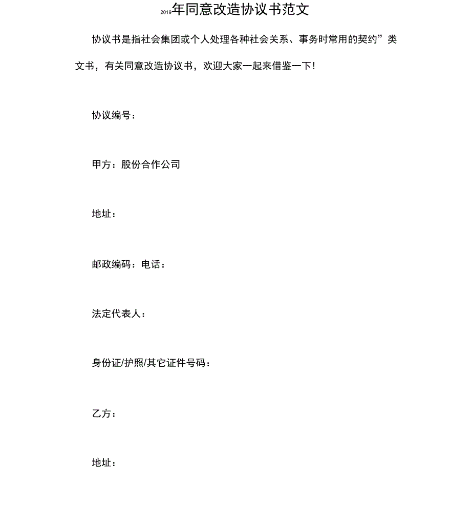 2019年同意改造协议书范文_第1页