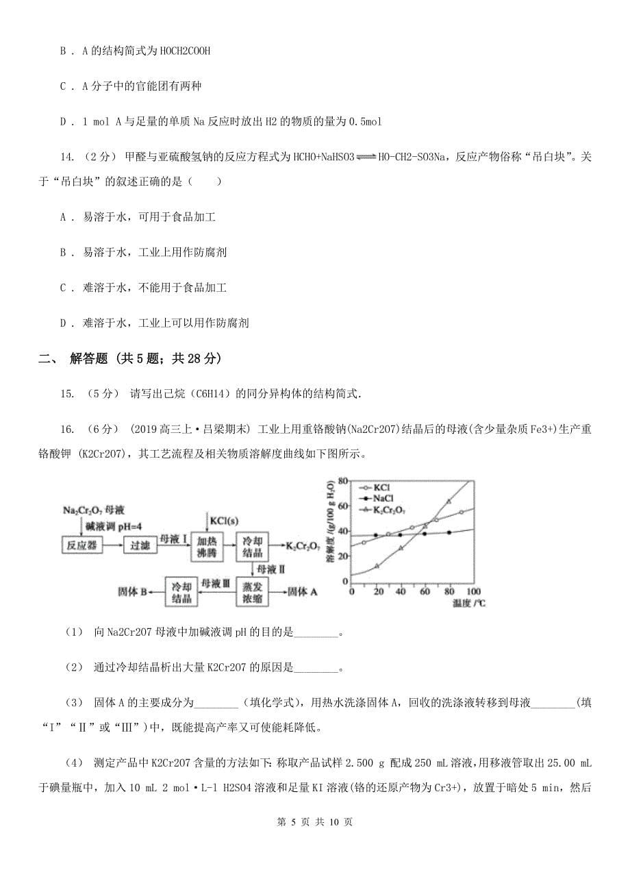 内蒙古鄂尔多斯市南宁市高三上学期开学化学试卷B卷_第5页