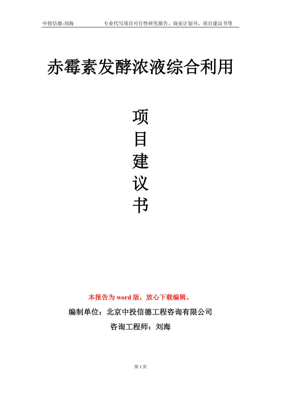 赤霉素发酵浓液综合利用项目建议书写作模板_第1页