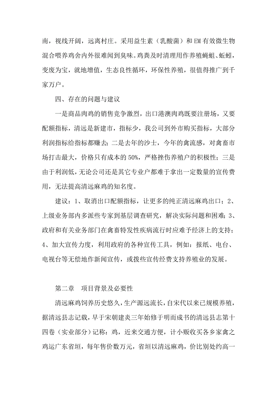 清远麻鸡养殖项目可行性研究报告_第4页