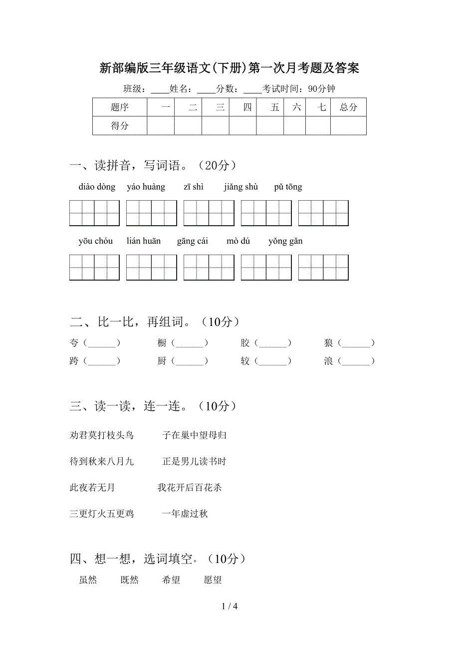 新部编版三年级语文(下册)第一次月考题及答案.doc_第1页