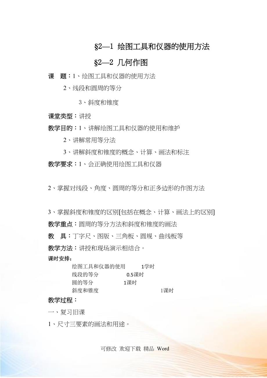 《机械制图教案》二_第1页