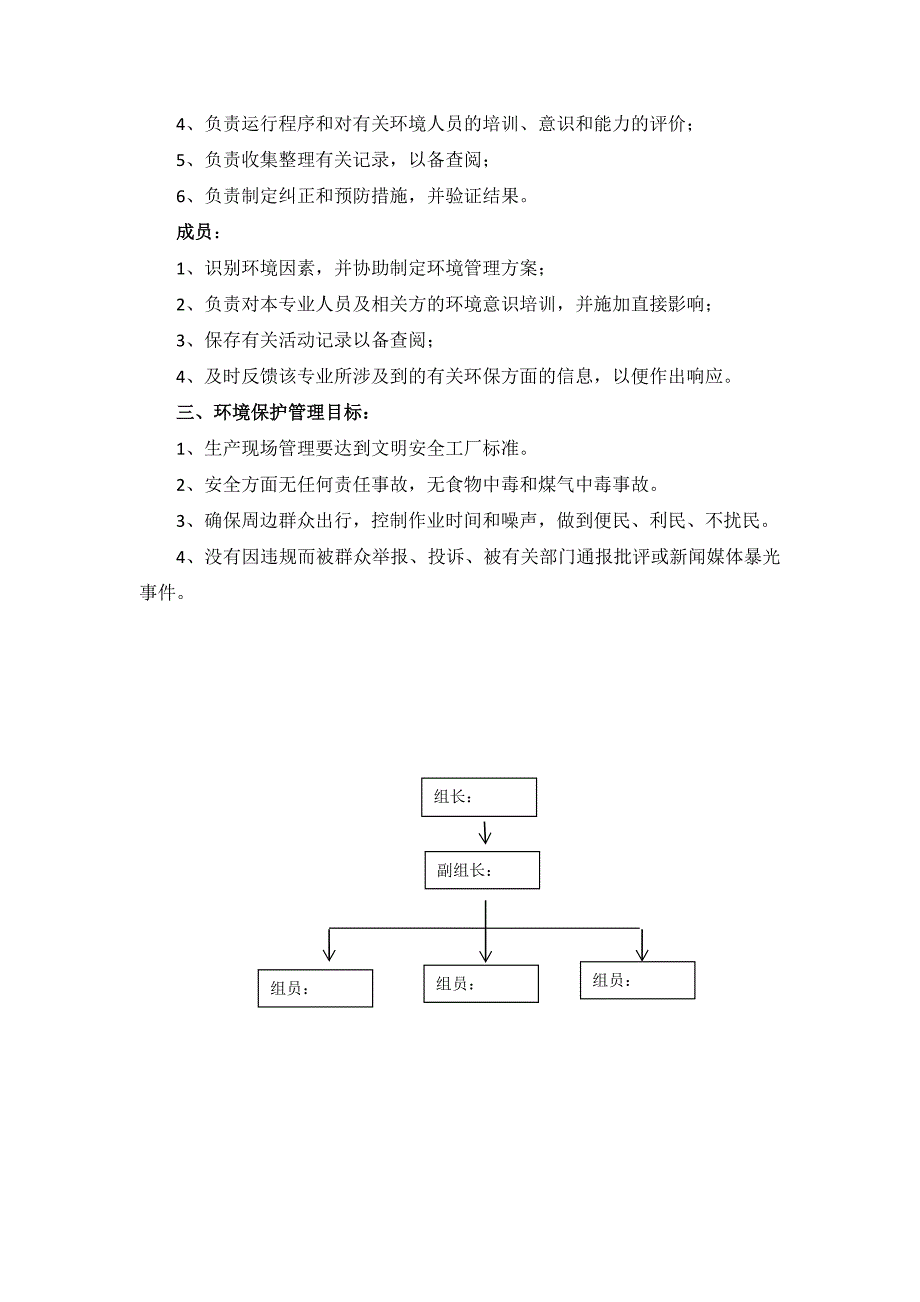 环境保护管理组织机构及责任划分.doc_第3页