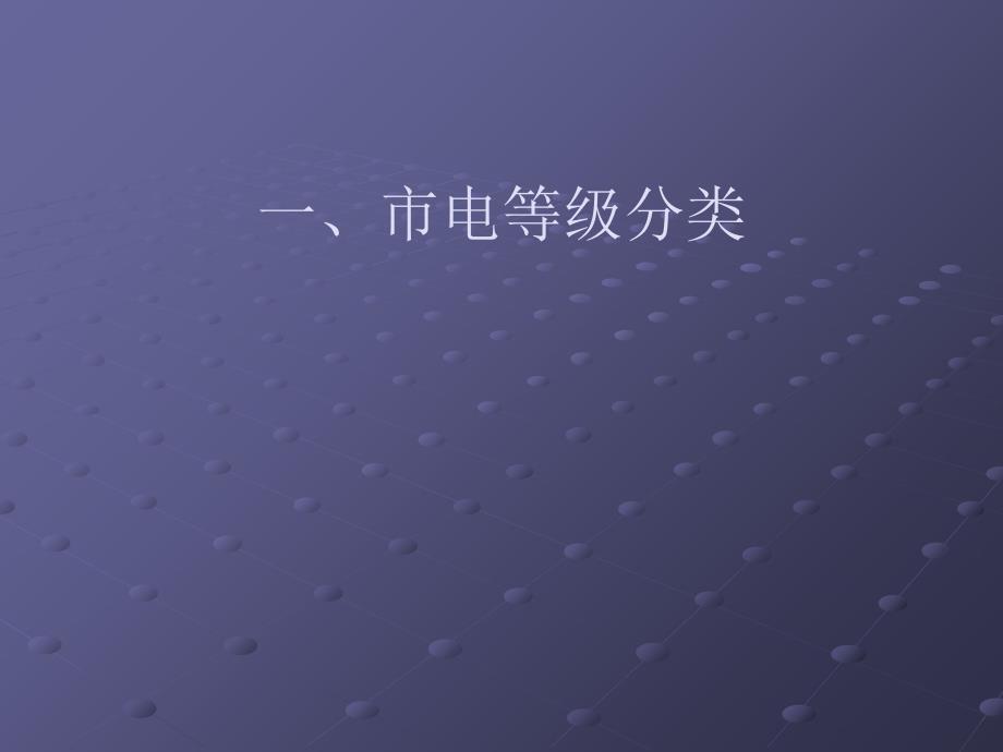 最新市电分类及供电系统PPT课件_第2页