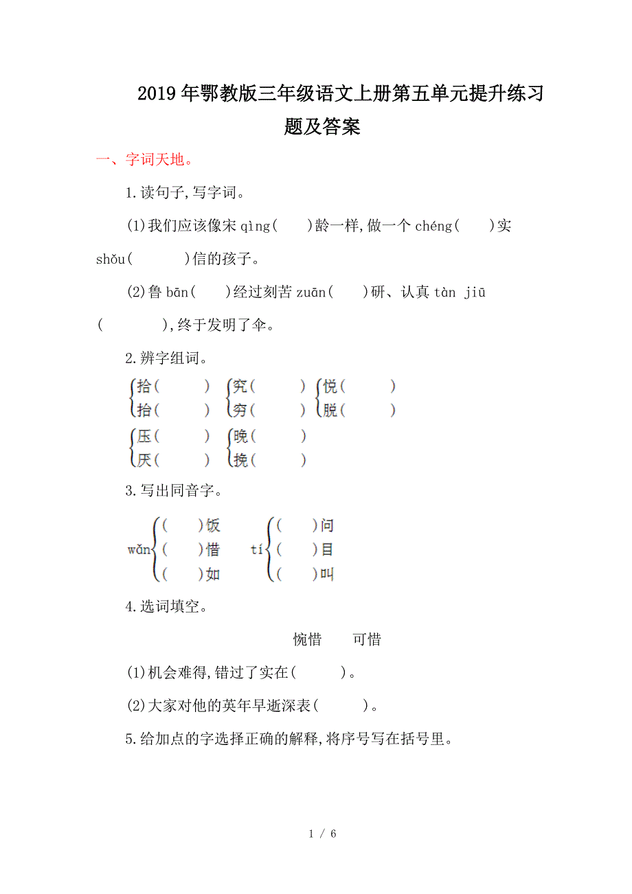 2019年鄂教版三年级语文上册第五单元提升练习题及答案.doc_第1页