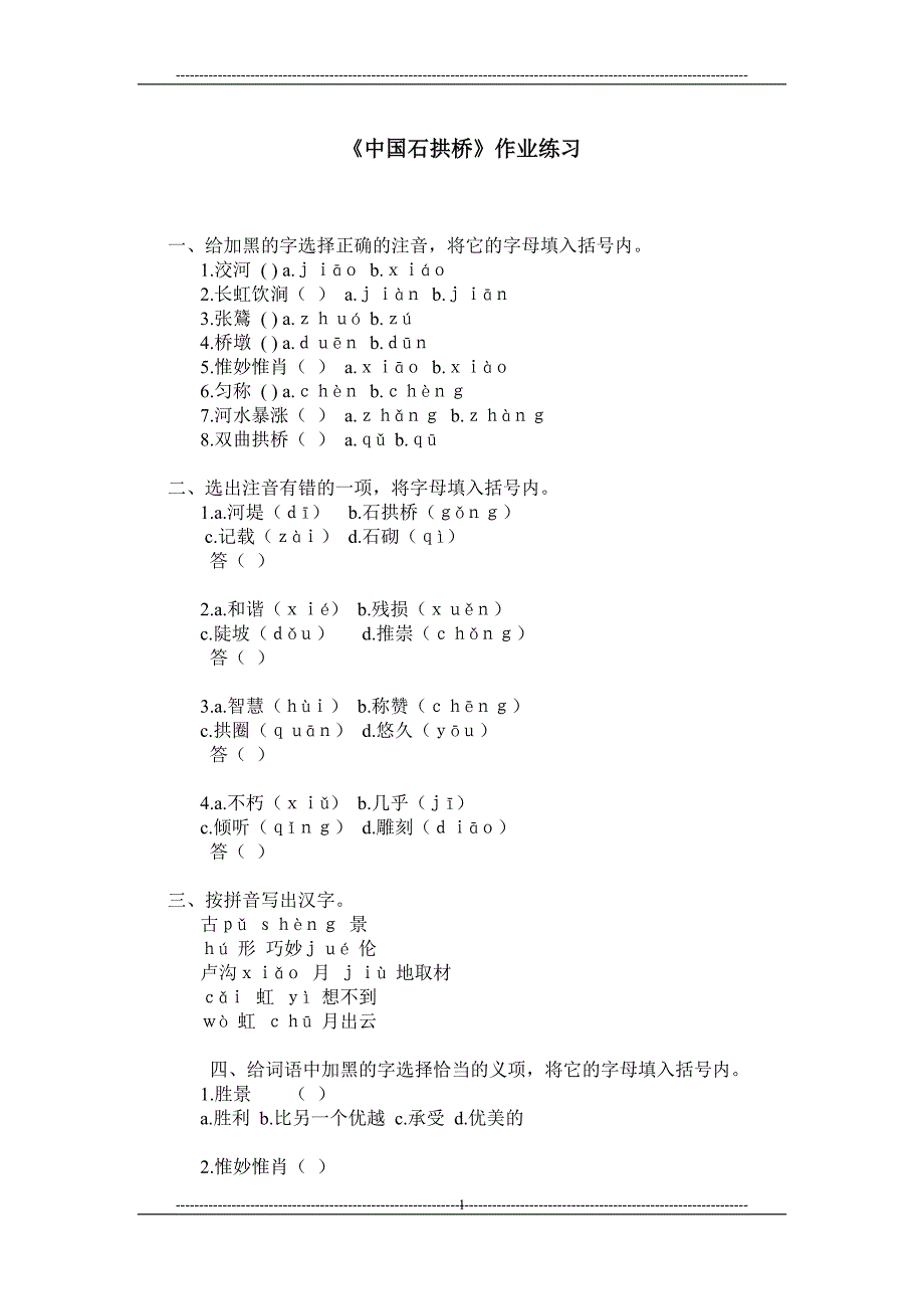 《中国石拱桥》作业练习_第1页