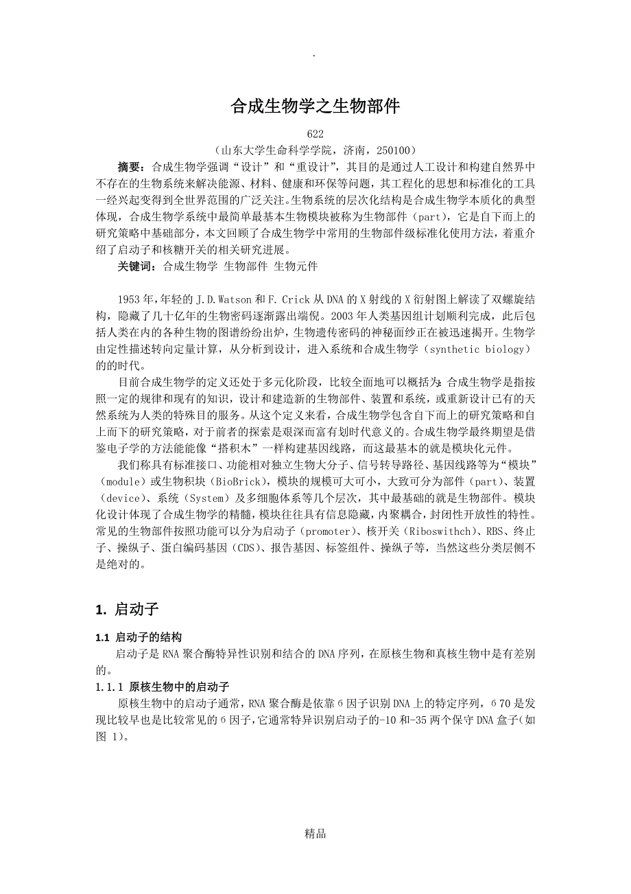 代谢工程与合成生物学作业生物元件_第1页