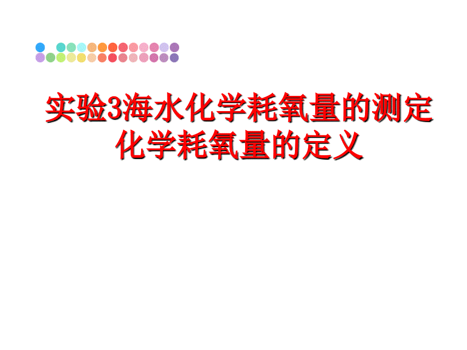 最新实验3海水化学耗氧量的测定化学耗氧量的定义PPT课件_第1页