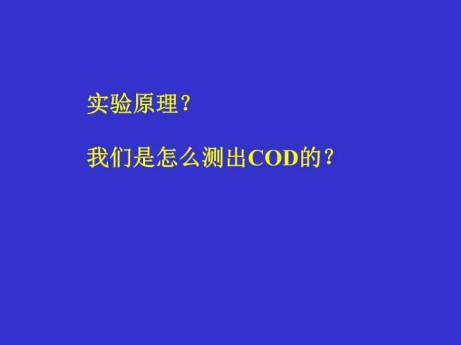 最新实验3海水化学耗氧量的测定化学耗氧量的定义PPT课件_第3页