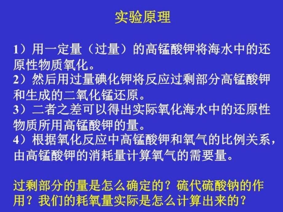 最新实验3海水化学耗氧量的测定化学耗氧量的定义PPT课件_第4页