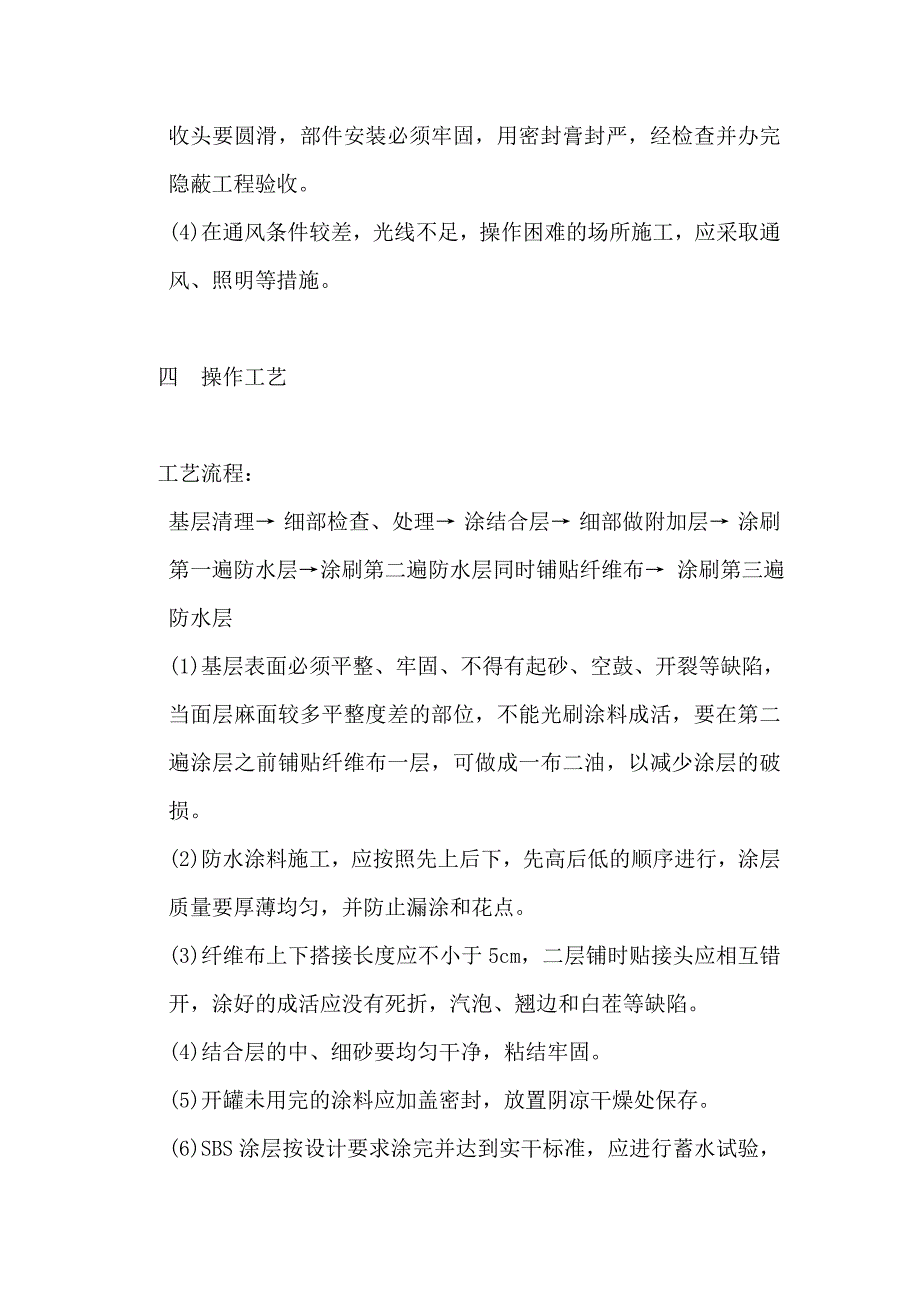 SBS改性沥青防水涂料施工方案_第2页