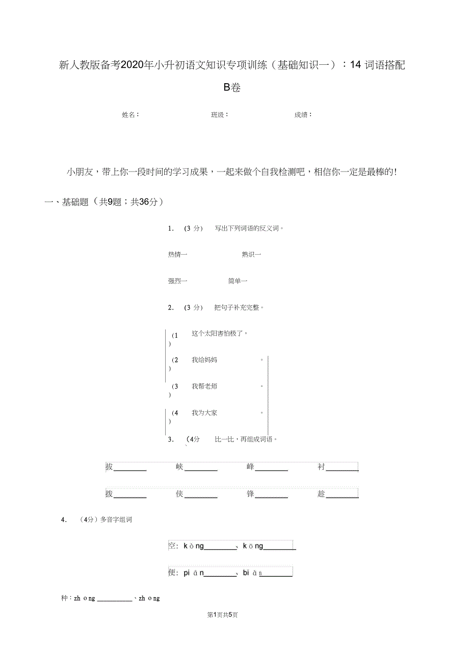 新人教版备考小升初语文知识专项训练基础知识一14词语搭配B卷_第1页