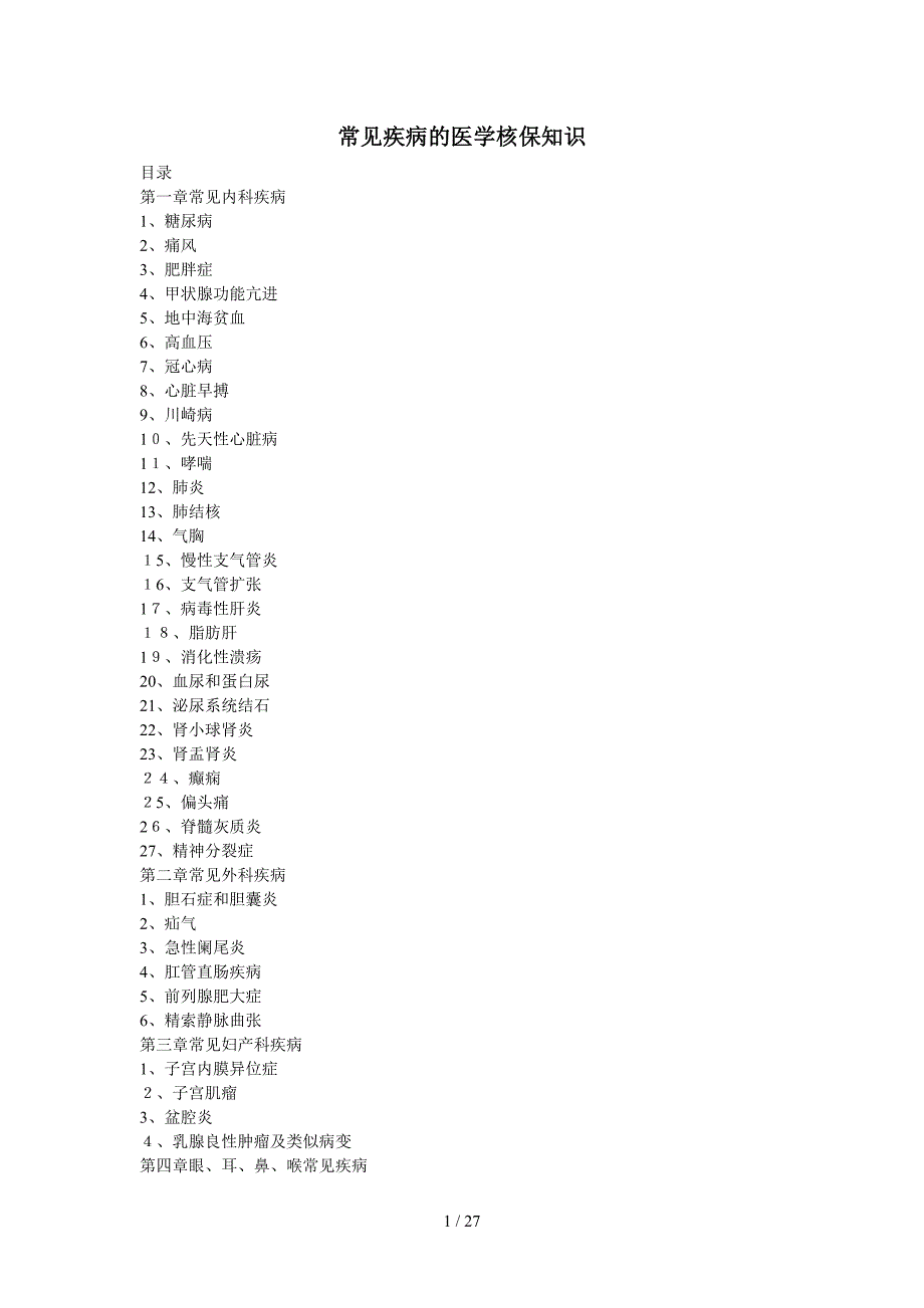 常见疾病的医学核保知识_第1页