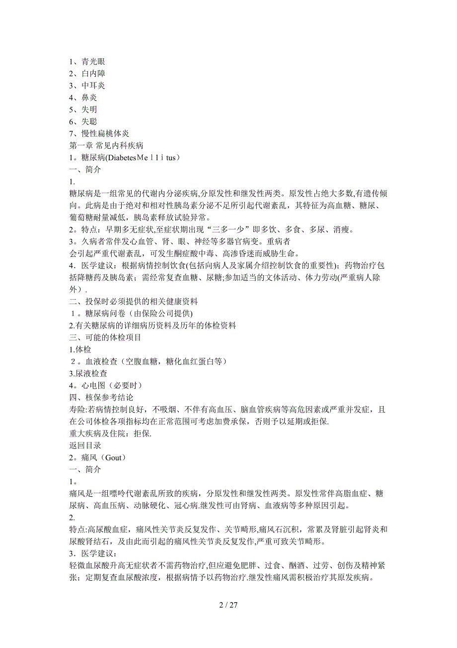 常见疾病的医学核保知识_第2页