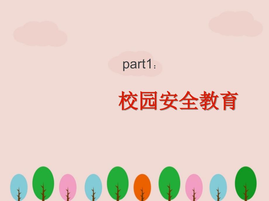 校园安全教育与少先队队知识.ppt_第2页