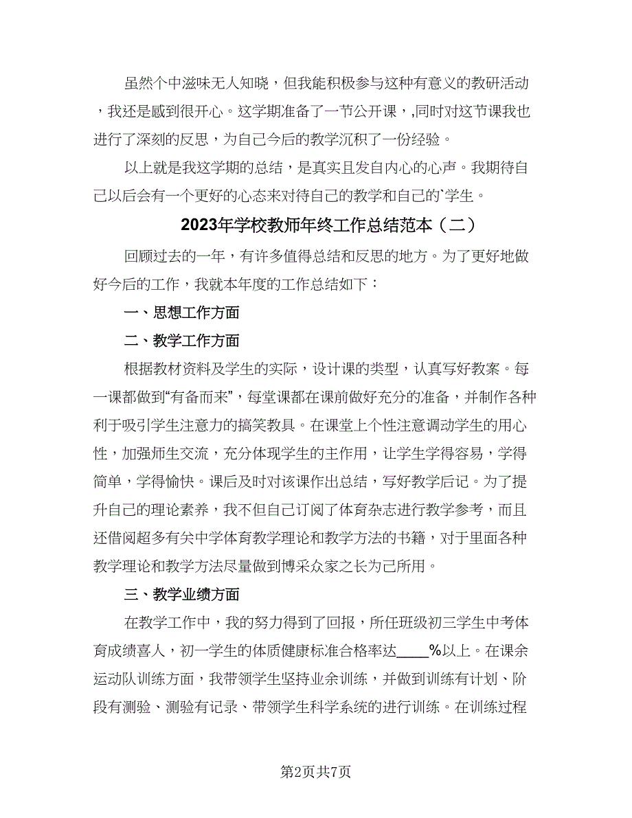 2023年学校教师年终工作总结范本（5篇）_第2页