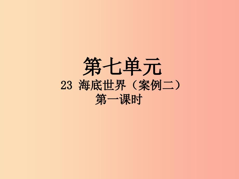 2022三年级语文下册第七单元23海底世界第1课时课件新人教版_第1页