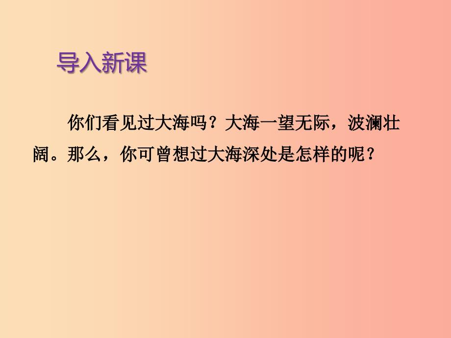 2022三年级语文下册第七单元23海底世界第1课时课件新人教版_第3页