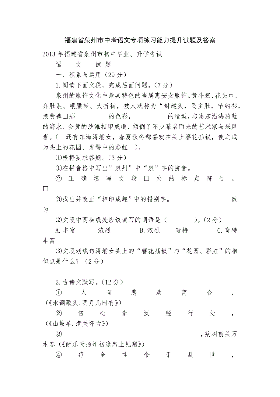 福建省泉州市中考语文专项练习能力提升试题及答案_3_第1页