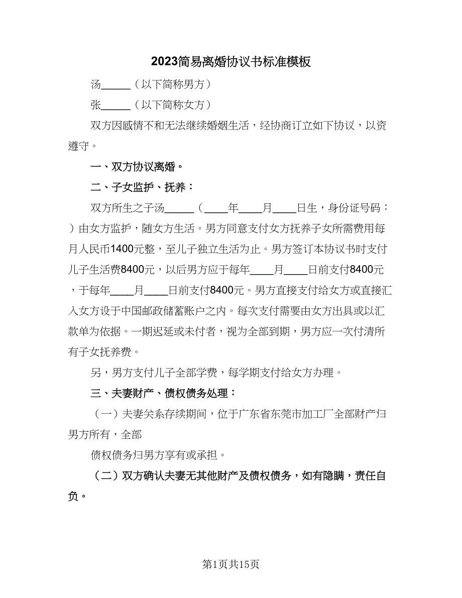 2023简易离婚协议书标准模板（七篇）_第1页